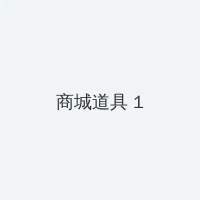 卖淫 积分商城 - 帖子高亮卡